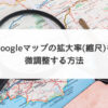 Googleマップの拡大率(縮尺)を微調整する方法