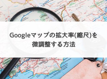 Googleマップの拡大率(縮尺)を微調整する方法