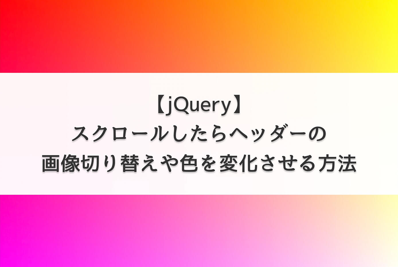 【jQuery】スクロールしたらヘッダーの画像切り替えや色を変化させる方法