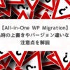 『All-in-One WP Migration』で納品時の上書きやバージョン違いなどの注意点を解説