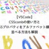 【VSCode】CSScombの使い方とCSSプロパティをアルファベット順に並べる方法も解説