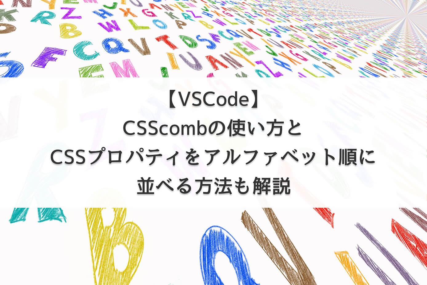 【VSCode】CSScombの使い方とCSSプロパティをアルファベット順に並べる方法も解説