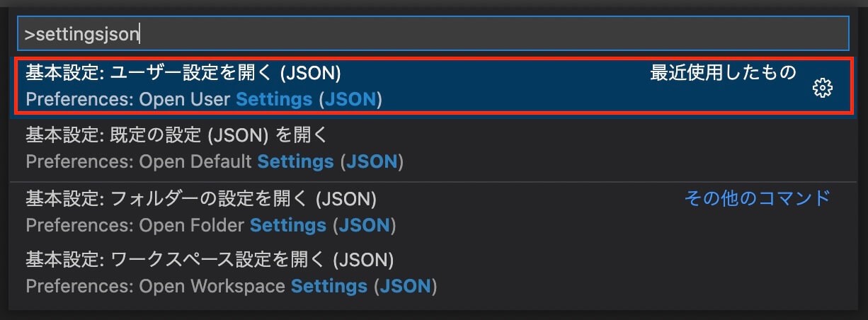 VScode：コマンドパレットで『settingsjson』と検索