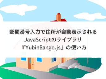 郵便番号入力で住所が自動表示されるJavaScriptのライブラリ『YubinBango.js』の使い方