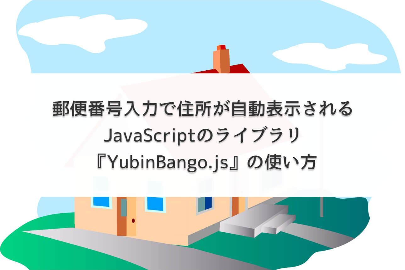 郵便番号入力で住所が自動表示されるJavaScriptのライブラリ『YubinBango.js』の使い方