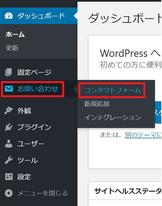 管理画面のメニューに『お問い合わせ』追加確認し『コンタクトフォーム』クリック