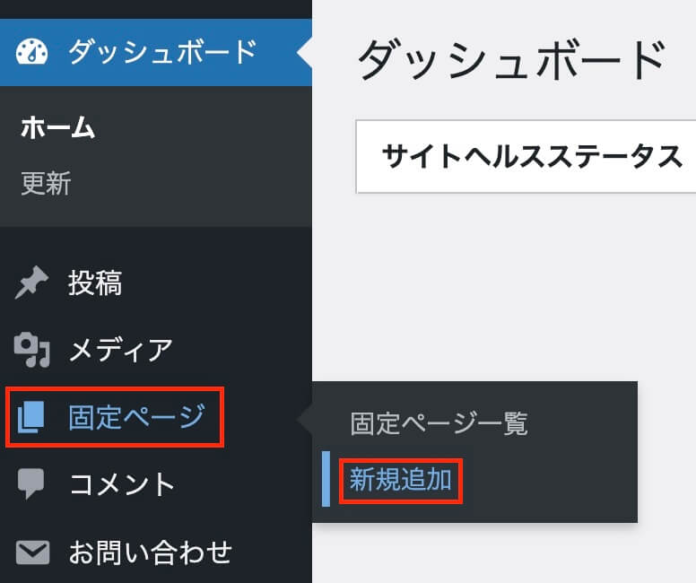 WordPress管理画面：固定ページ新規追加