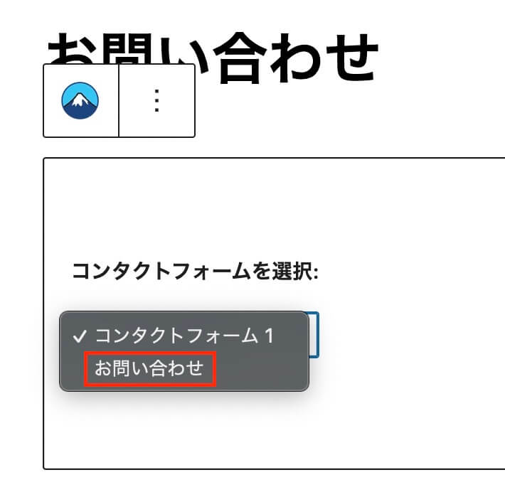 固定ページでContact From 7のフォーム選択