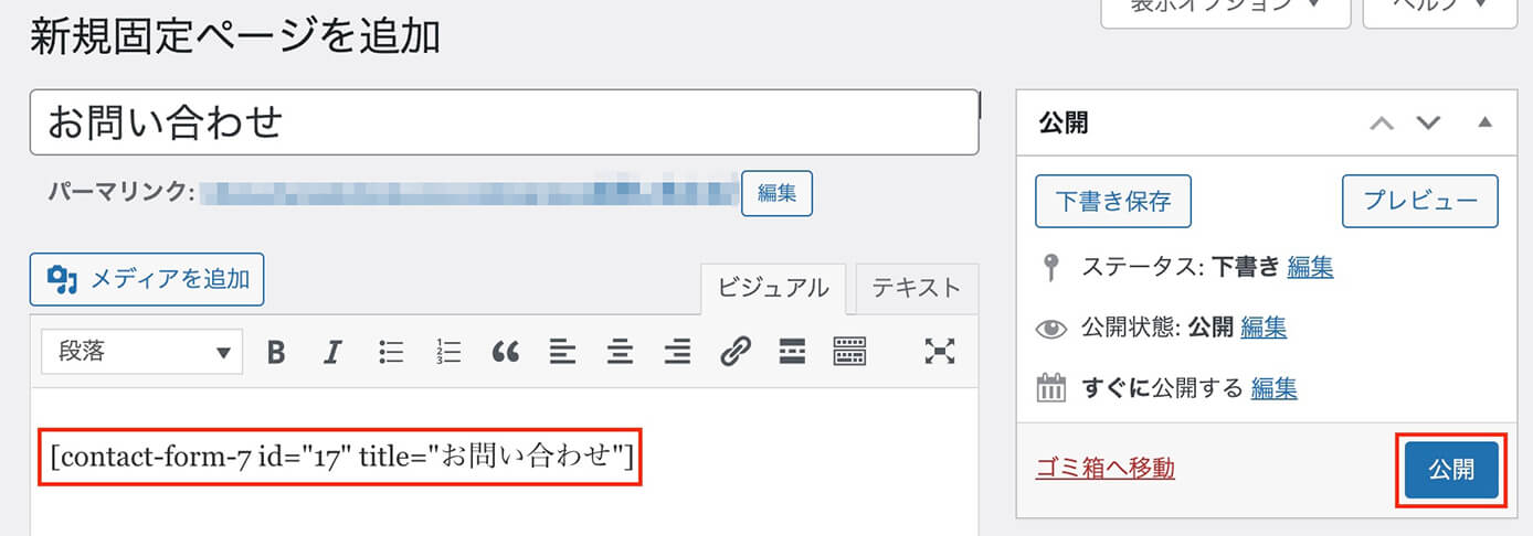 Contact From 7のショートコードを固定ページに貼る