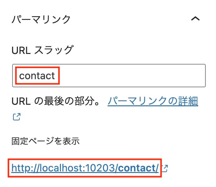お問い合わせページ：パーマリンク変更