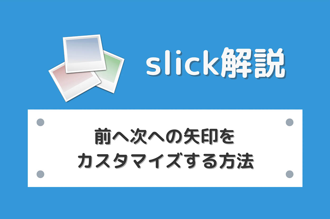 【slick】前へ次への矢印をカスタマイズする方法（CSSと画像で変更）