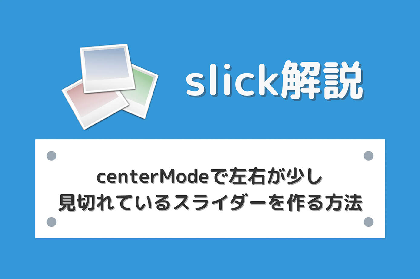 【slick】centerModeで左右が少し見切れているスライダーを作る方法