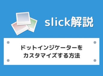 【slick】ドットインジケーターをカスタマイズする方法