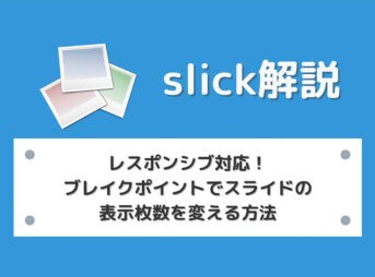 【slick】レスポンシブ対応！ブレイクポイントでスライドの表示枚数を変える方法