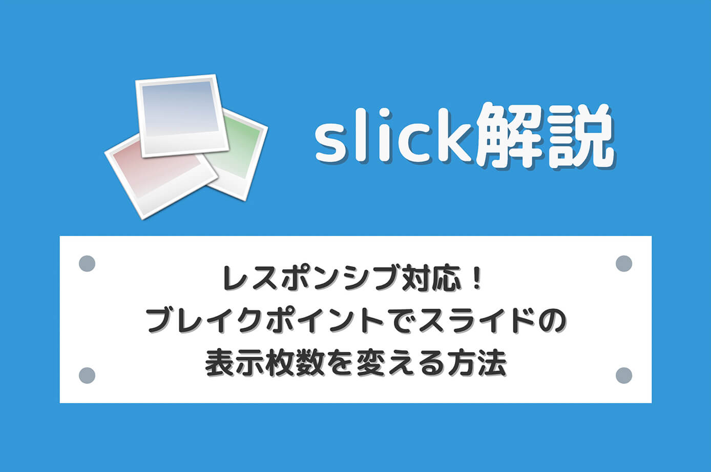 【slick】レスポンシブ対応！ブレイクポイントでスライドの表示枚数を変える方法