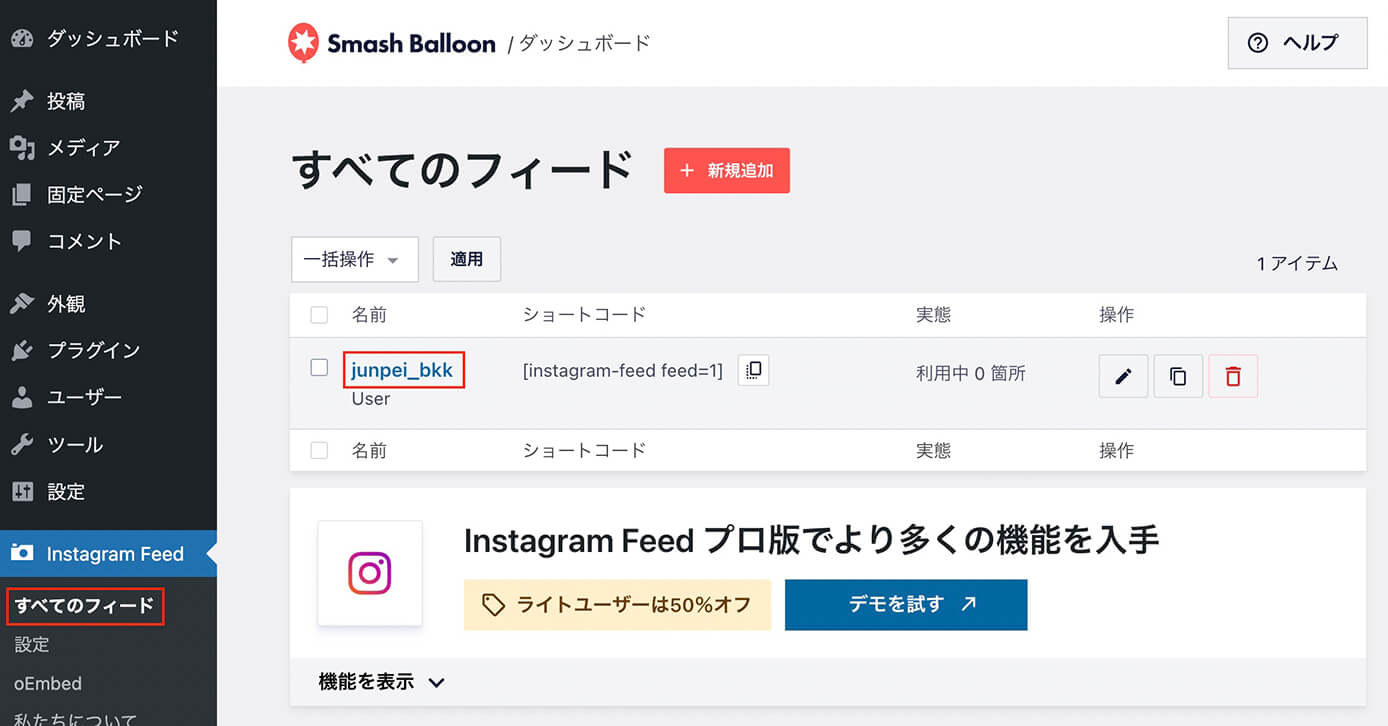 Instagram Feed：『すべてのフィード』→アカウント名をクリック