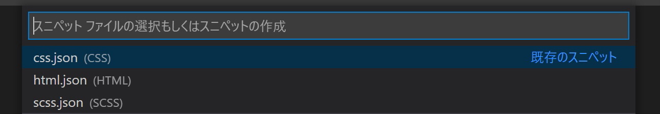 VSCode：スニペットファイルの選択もしくはスニペットの作成