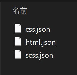 VSCode：jsonファイル生成