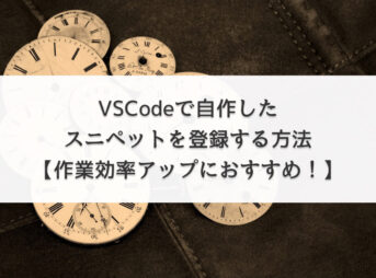 VSCodeで自作したスニペットを登録する方法【作業効率アップにおすすめ！】