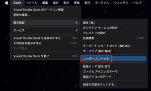 Mac：VSCode画面左上のCode → 基本設定 → ユーザースニペット