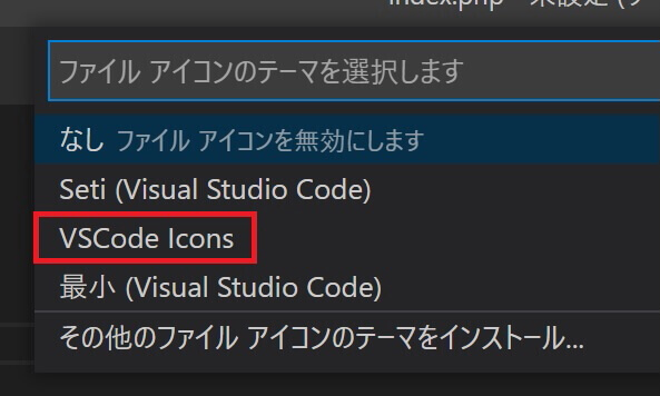 VSCode：vscode-iconsインストール後
