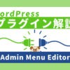 【WordPress】管理画面のカスタマイズやメニュー名変更が出来るプラグイン『Admin Menu Editor』の使い方