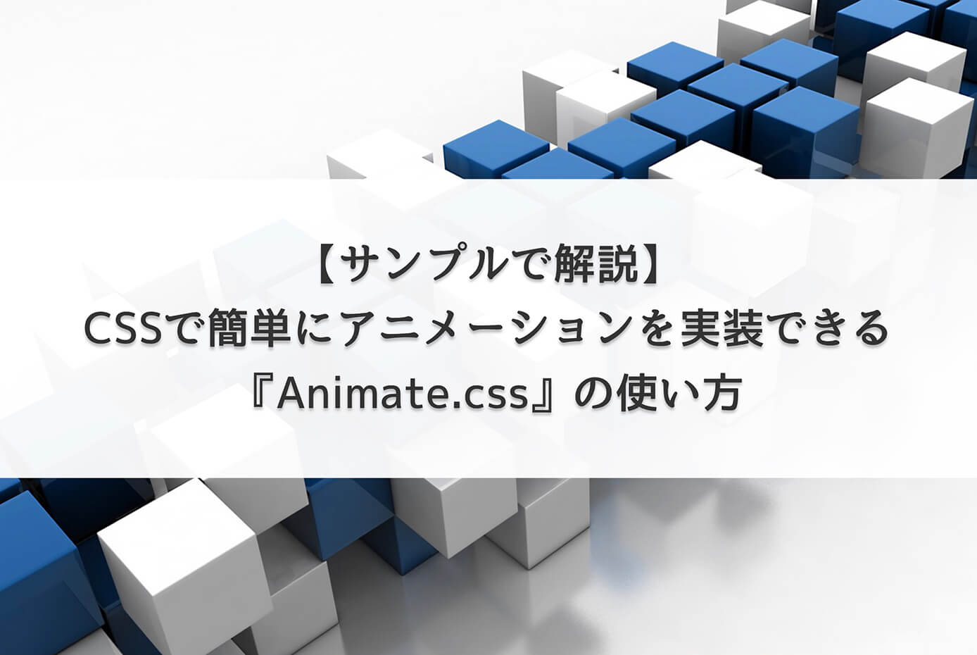 CSSで簡単にアニメーションを実装できる『Animate.css』の使い方【サンプルで解説】