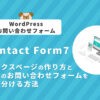 【Contact Form 7】サンクスページの作り方と複数のお問い合わせフォームを振り分ける方法