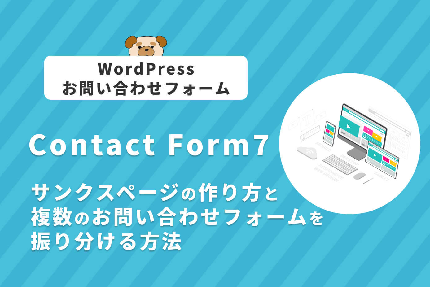 【Contact Form 7】サンクスページの作り方と複数のお問い合わせフォームを振り分ける方法