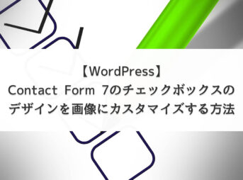 【WordPress】Contact Form 7のチェックボックスのデザインを画像にカスタマイズする方法