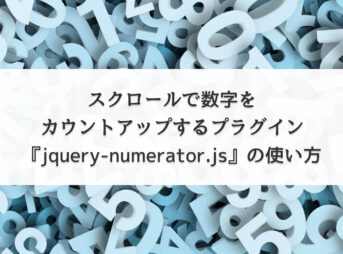 【jQuery】スクロールで数字をカウントアップするプラグイン『jquery-numerator.js』の使い方