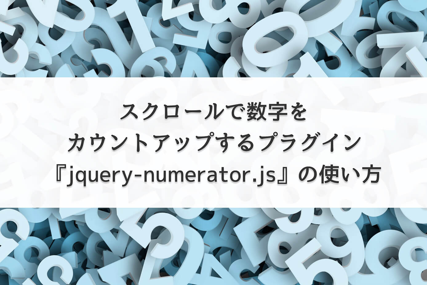 【jQuery】スクロールで数字をカウントアップするプラグイン『jquery-numerator.js』の使い方