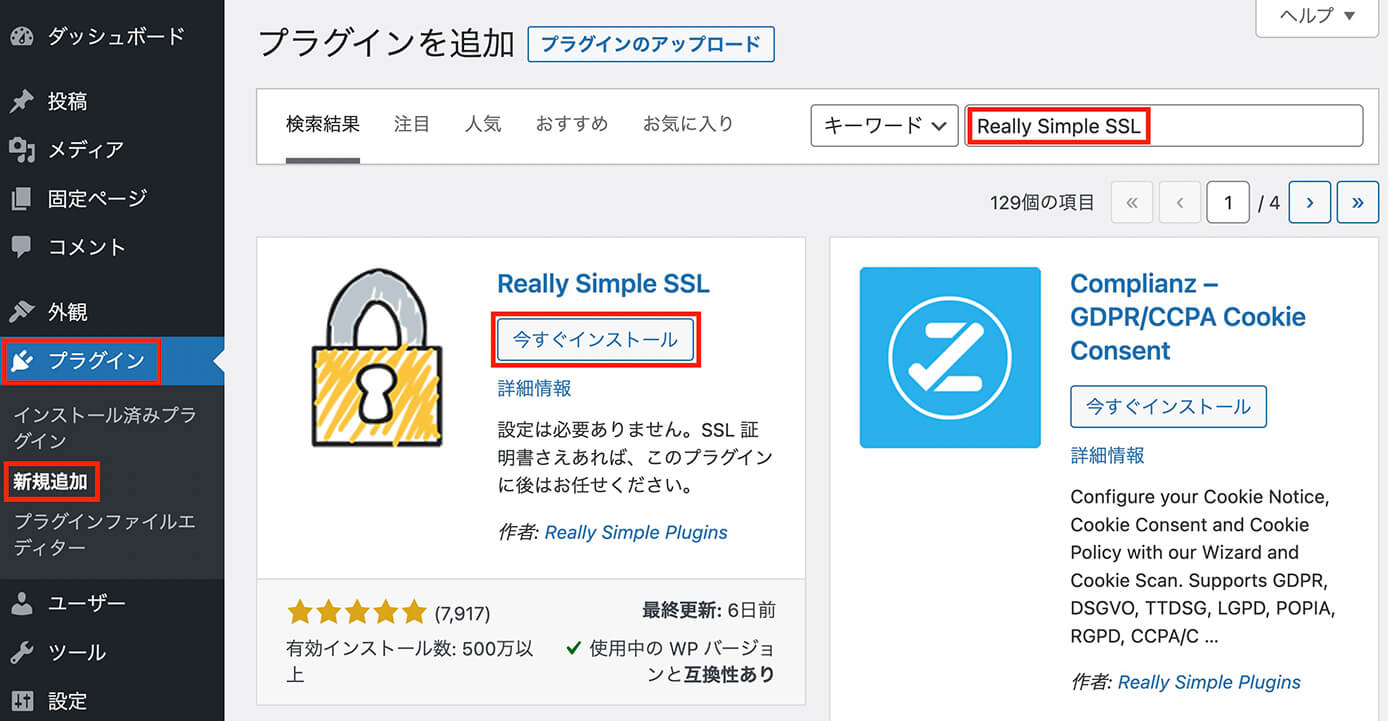 プラグイン『Really Simple SSL』をインストール
