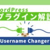 【WordPress】ログインユーザー名を変更できるプラグイン『Username Changer』の使い方