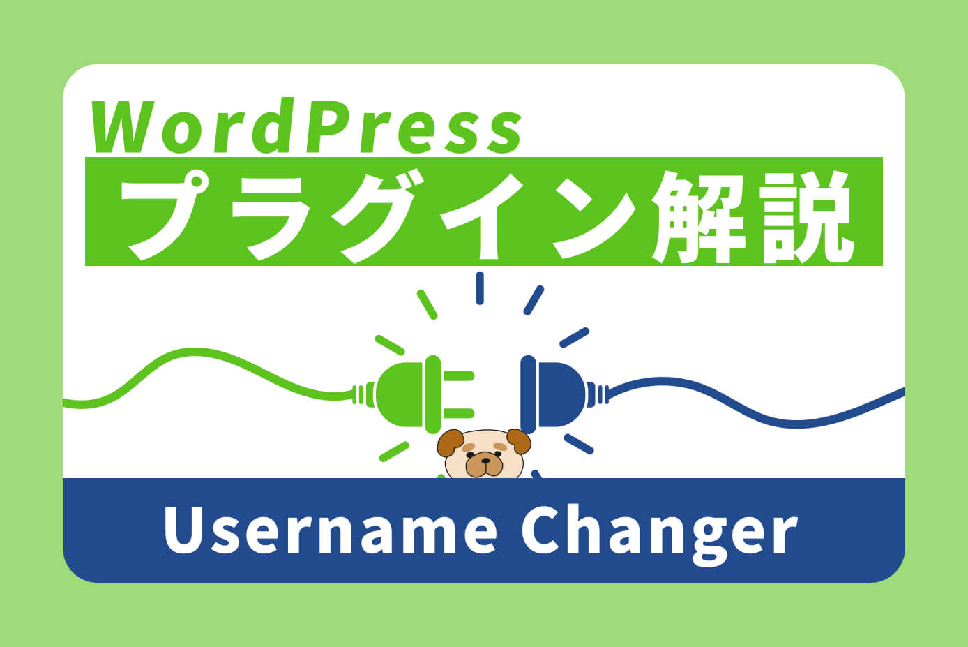 【WordPress】ログインユーザー名を変更できるプラグイン『Username Changer』の使い方