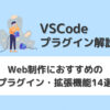 【VSCode】Web制作におすすめのプラグイン・拡張機能14選【画像と動画で解説】