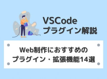 【VSCode】Web制作におすすめのプラグイン・拡張機能14選【画像と動画で解説】