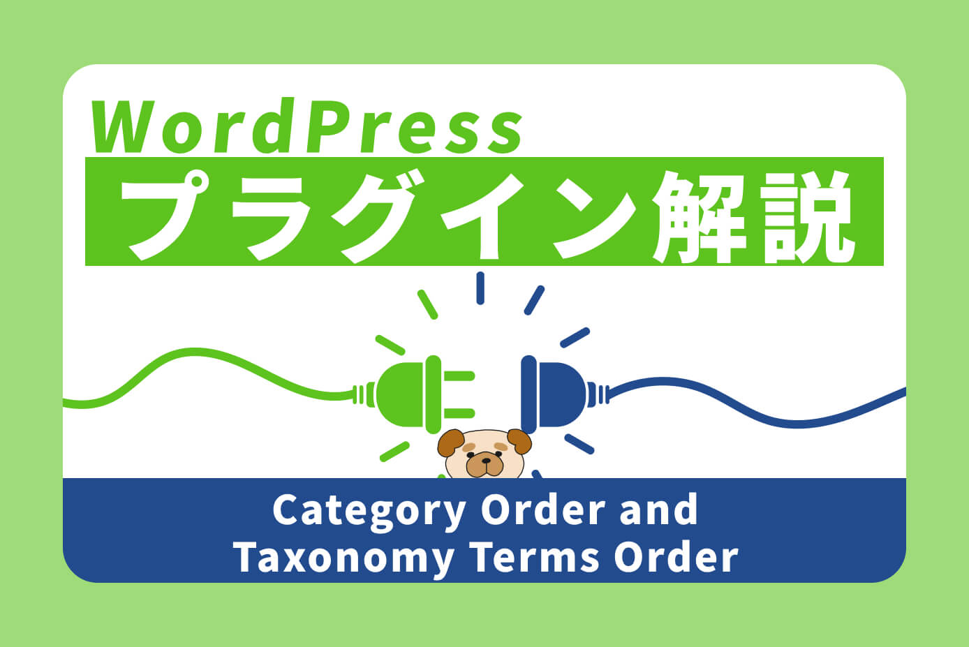 【WordPress】カテゴリーの順番を並び替え出来るプラグイン『Category Order and Taxonomy Terms Order』の使い方