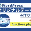 WordPressオリジナルテーマの作り方③（functions.php編）