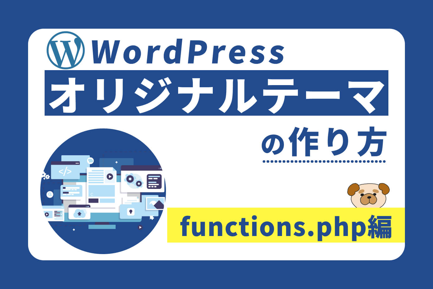 WordPressオリジナルテーマの作り方③（functions.php編）