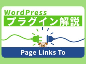 【WordPress】固定・投稿ページのURLを変更してリダイレクトできるプラグイン『Page Links To』の使い方