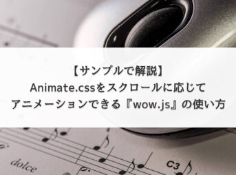 Animate.cssをスクロールに応じてアニメーションできる『wow.js』の使い方【サンプルで解説】