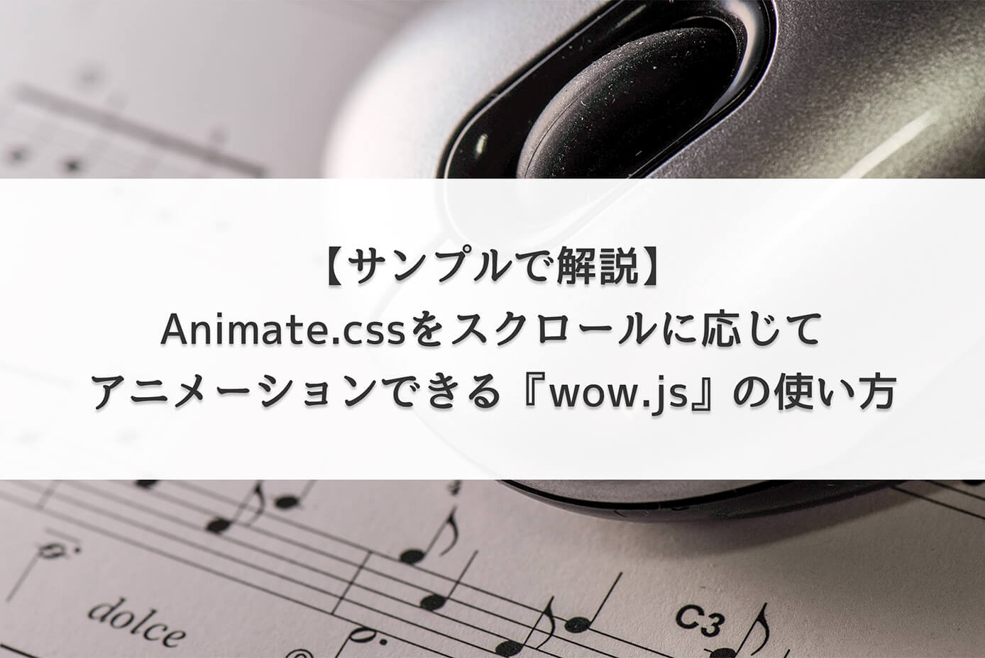 Animate.cssをスクロールに応じてアニメーションできる『wow.js』の使い方【サンプルで解説】
