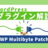 必要か不要か？WordPressのプラグイン『WP Multibyte Patch』とは？【文字化け対策】
