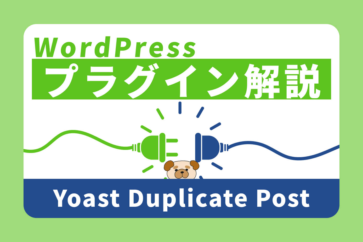 【WordPress】投稿を複製するプラグイン『Yoast Duplicate Post』の使い方【カスタム投稿もOK】