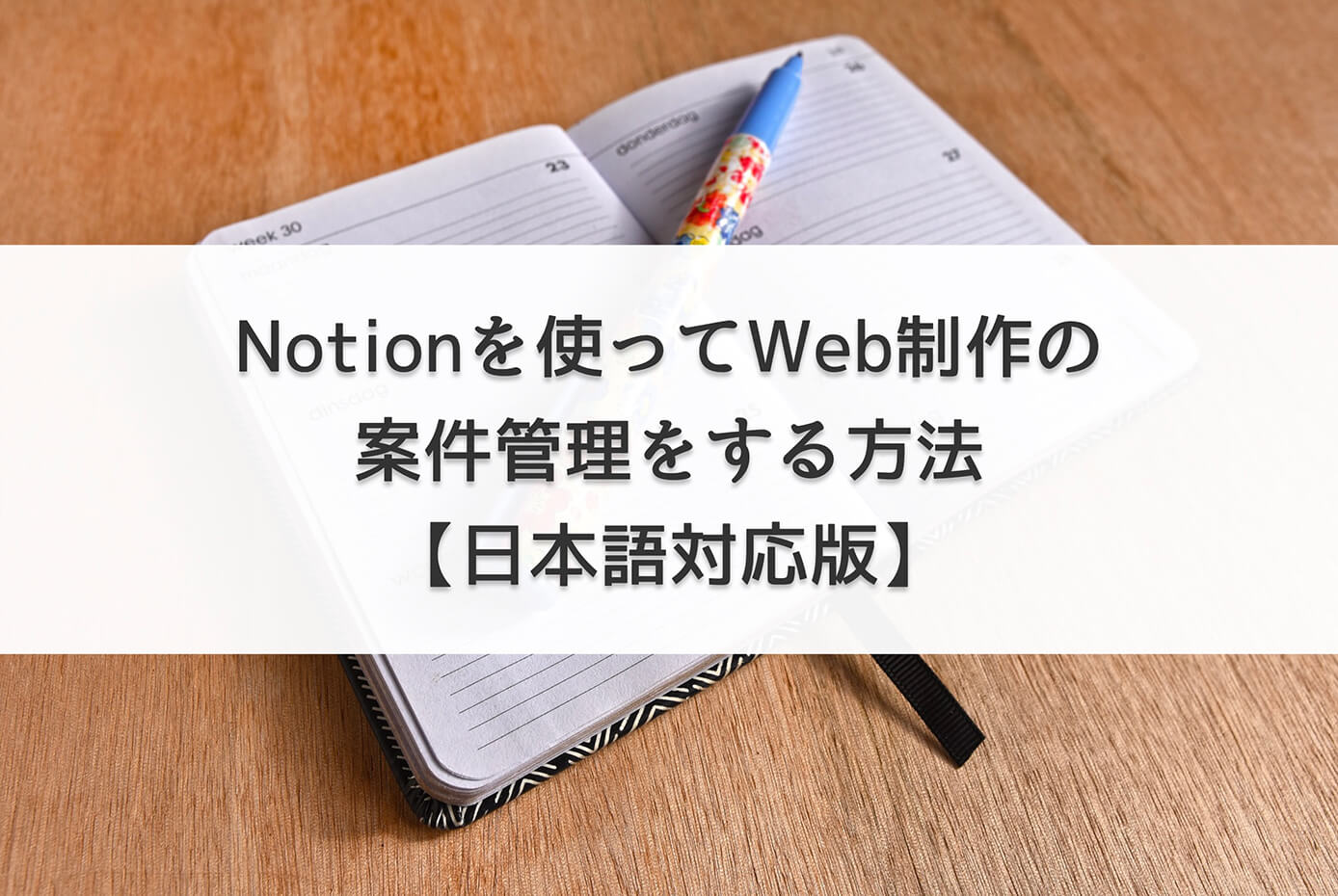 Notionを使ってWeb制作の案件管理をする方法【日本語対応版】