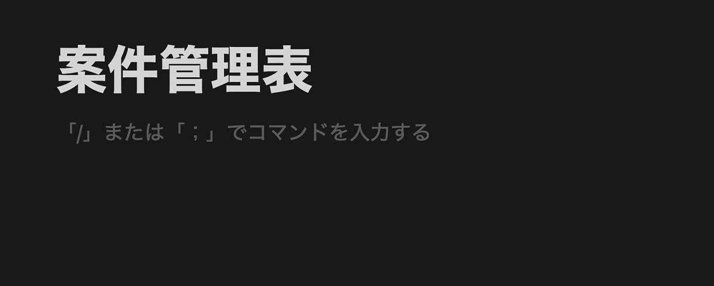 Notion：タイトルを入力して『Enterキー』を押した状態