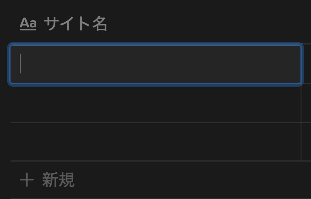Notion：サイト名入力（プロパティ：タイトル）