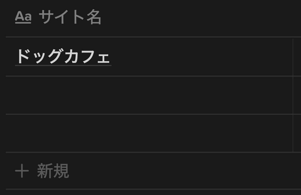 Notion：サイト名入力（プロパティ：タイトル）