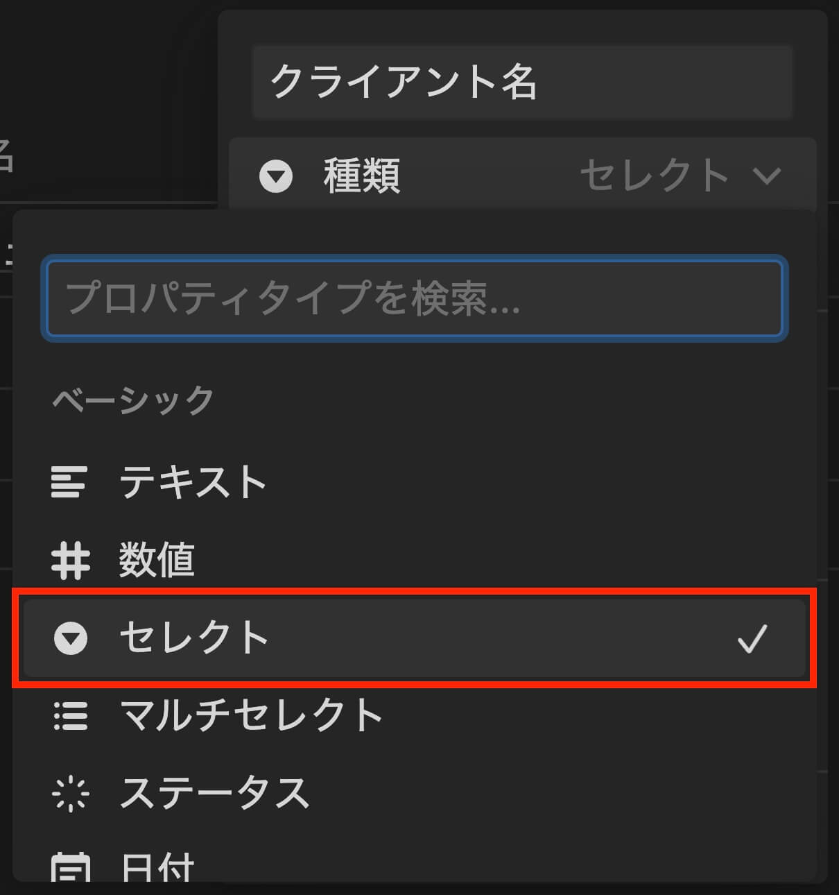 Notion：プロパティの種類を『セレクト』に変更